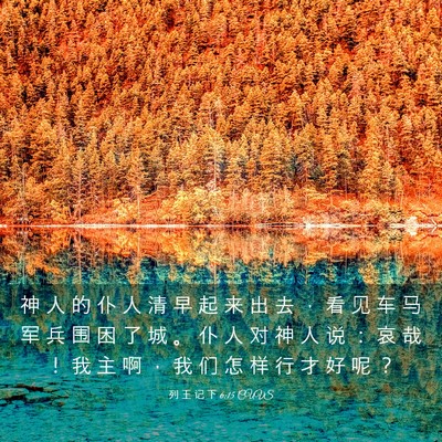Picture 03 - 列 王 记 下 6:15 CUVS - 神 人 的 仆 人 清 早 起 来 出 去 ， - Bible Verse Picture