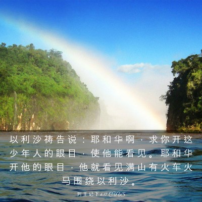 Picture 03 - 列 王 记 下 6:17 CUVS - 以 利 沙 祷 告 说 ： 耶 和 华 啊 ， - Bible Verse Picture