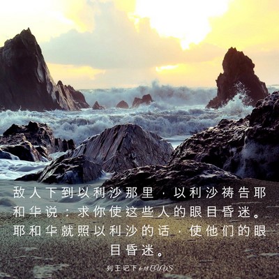 Picture 03 - 列 王 记 下 6:18 CUVS - 敌 人 下 到 以 利 沙 那 里 ， 以 利 - Bible Verse Picture
