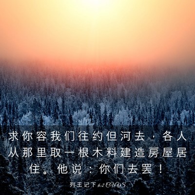 Picture 03 - 列 王 记 下 6:2 CUVS - 求 你 容 我 们 往 约 但 河 去 ， 各 - Bible Verse Picture