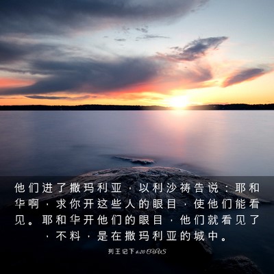 Picture 03 - 列 王 记 下 6:20 CUVS - 他 们 进 了 撒 玛 利 亚 ， 以 利 沙 - Bible Verse Picture