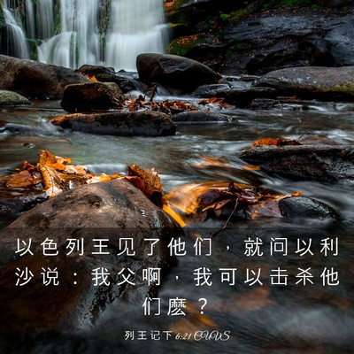 Picture 03 - 列 王 记 下 6:21 CUVS - 以 色 列 王 见 了 他 们 ， 就 问 以 - Bible Verse Picture