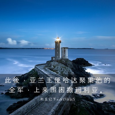 Picture 03 - 列 王 记 下 6:24 CUVS - 此 後 ， 亚 兰 王 便 哈 达 聚 集 他 - Bible Verse Picture