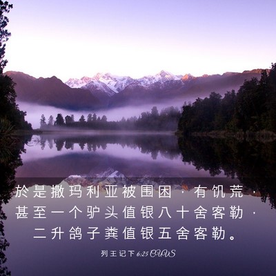 Picture 03 - 列 王 记 下 6:25 CUVS - 於 是 撒 玛 利 亚 被 围 困 ， 有 饥 - Bible Verse Picture