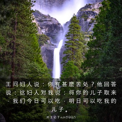 Picture 03 - 列 王 记 下 6:28 CUVS - 王 问 妇 人 说 ： 你 有 甚 麽 苦 处 - Bible Verse Picture