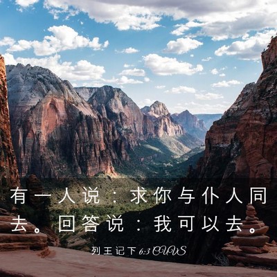 Picture 03 - 列 王 记 下 6:3 CUVS - 有 一 人 说 ： 求 你 与 仆 人 同 去 - Bible Verse Picture