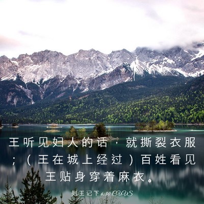 Picture 03 - 列 王 记 下 6:30 CUVS - 王 听 见 妇 人 的 话 ， 就 撕 裂 衣 - Bible Verse Picture