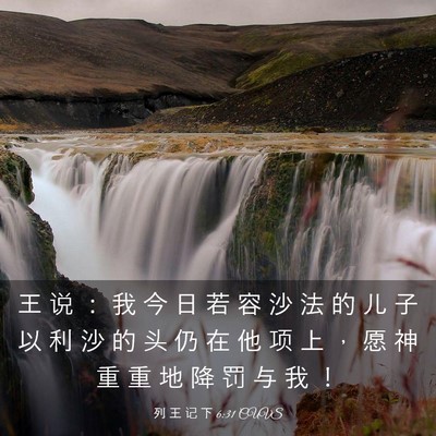 Picture 03 - 列 王 记 下 6:31 CUVS - 王 说 ： 我 今 日 若 容 沙 法 的 儿 - Bible Verse Picture