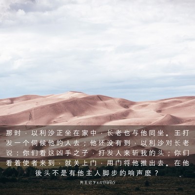 Picture 03 - 列 王 记 下 6:32 CUVS - 那 时 ， 以 利 沙 正 坐 在 家 中 ， - Bible Verse Picture