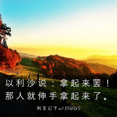 Picture 03 - 列 王 记 下 6:7 CUVS - 以 利 沙 说 ： 拿 起 来 罢 ！ 那 人 - Bible Verse Picture