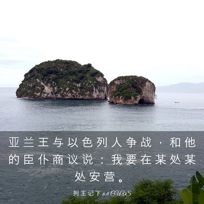 Picture 03 - 列 王 记 下 6:8 CUVS - 亚 兰 王 与 以 色 列 人 争 战 ， 和 - Bible Verse Picture