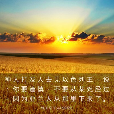 Picture 03 - 列 王 记 下 6:9 CUVS - 神 人 打 发 人 去 见 以 色 列 王 ， - Bible Verse Picture