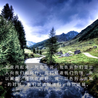 Picture 03 - 列 王 记 下 7:12 CUVS - 王 夜 间 起 来 ， 对 臣 仆 说 ： 我 - Bible Verse Picture
