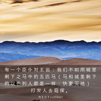 Picture 03 - 列 王 记 下 7:13 CUVS - 有 一 个 臣 仆 对 王 说 ： 我 们 不 - Bible Verse Picture