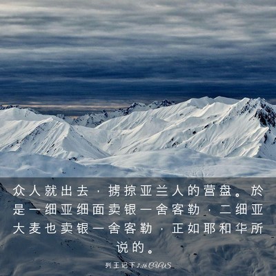 Picture 03 - 列 王 记 下 7:16 CUVS - 众 人 就 出 去 ， 掳 掠 亚 兰 人 的 - Bible Verse Picture