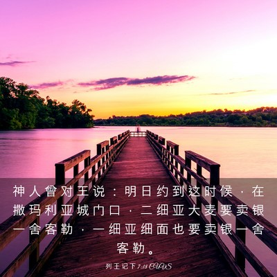 Picture 03 - 列 王 记 下 7:18 CUVS - 神 人 曾 对 王 说 ： 明 日 约 到 这 - Bible Verse Picture