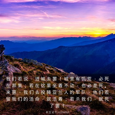 Picture 03 - 列 王 记 下 7:4 CUVS - 我 们 若 说 ， 进 城 去 罢 ！ 城 里 - Bible Verse Picture