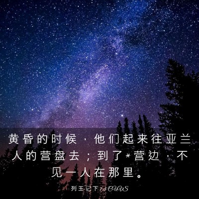 Picture 03 - 列 王 记 下 7:5 CUVS - 黄 昏 的 时 候 ， 他 们 起 来 往 亚 - Bible Verse Picture