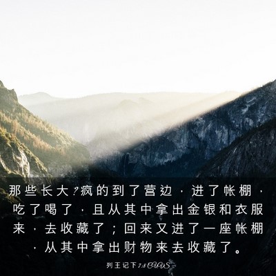 Picture 03 - 列 王 记 下 7:8 CUVS - 那 些 长 大 ? 疯 的 到 了 营 边 ， 进 - Bible Verse Picture