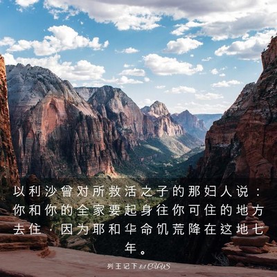 Picture 03 - 列 王 记 下 8:1 CUVS - 以 利 沙 曾 对 所 救 活 之 子 的 那 - Bible Verse Picture