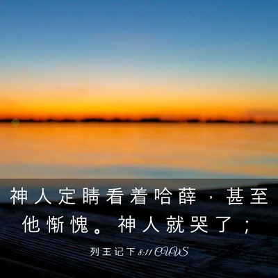 Picture 03 - 列 王 记 下 8:11 CUVS - 神 人 定 睛 看 着 哈 薛 ， 甚 至 他 - Bible Verse Picture