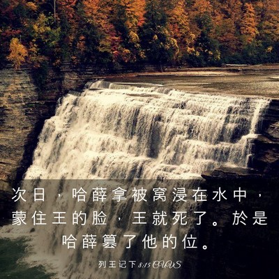Picture 03 - 列 王 记 下 8:15 CUVS - 次 日 ， 哈 薛 拿 被 窝 浸 在 水 中 - Bible Verse Picture