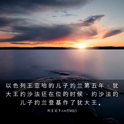 Picture 03 - 列 王 记 下 8:16 CUVS - 以 色 列 王 亚 哈 的 儿 子 约 兰 第 - Bible Verse Picture