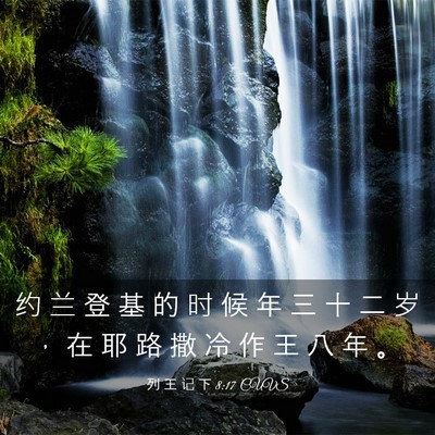 Picture 03 - 列 王 记 下 8:17 CUVS - 约 兰 登 基 的 时 候 年 三 十 二 岁 - Bible Verse Picture