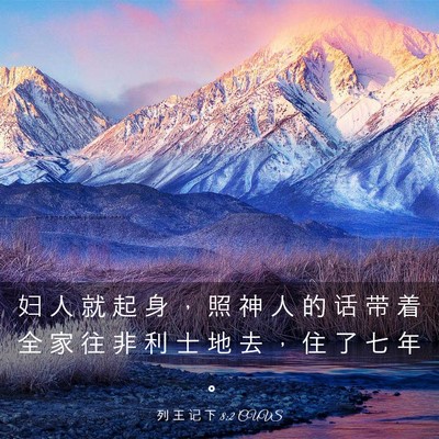 Picture 03 - 列 王 记 下 8:2 CUVS - 妇 人 就 起 身 ， 照 神 人 的 话 带 - Bible Verse Picture