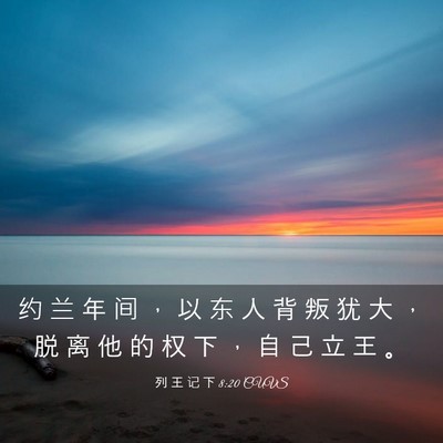 Picture 03 - 列 王 记 下 8:20 CUVS - 约 兰 年 间 ， 以 东 人 背 叛 犹 大 - Bible Verse Picture