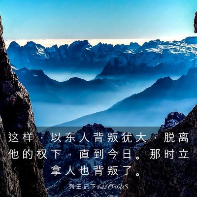 Picture 03 - 列 王 记 下 8:22 CUVS - 这 样 ， 以 东 人 背 叛 犹 大 ， 脱 - Bible Verse Picture
