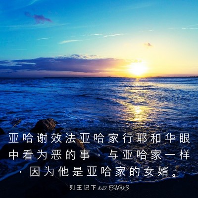 Picture 03 - 列 王 记 下 8:27 CUVS - 亚 哈 谢 效 法 亚 哈 家 行 耶 和 华 - Bible Verse Picture
