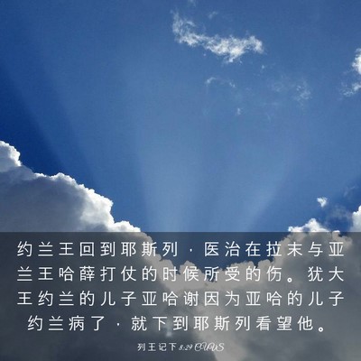 Picture 03 - 列 王 记 下 8:29 CUVS - 约 兰 王 回 到 耶 斯 列 ， 医 治 在 - Bible Verse Picture