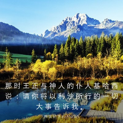 Picture 03 - 列 王 记 下 8:4 CUVS - 那 时 王 正 与 神 人 的 仆 人 基 哈 - Bible Verse Picture