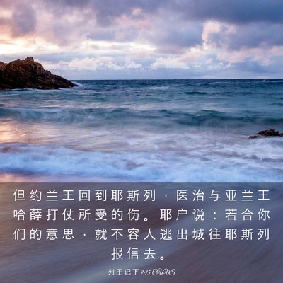 Picture 03 - 列 王 记 下 9:15 CUVS - 但 约 兰 王 回 到 耶 斯 列 ， 医 治 - Bible Verse Picture