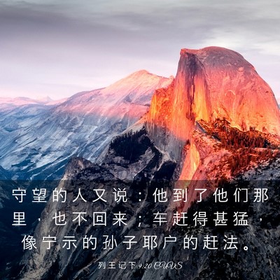 Picture 03 - 列 王 记 下 9:20 CUVS - 守 望 的 人 又 说 ： 他 到 了 他 们 - Bible Verse Picture