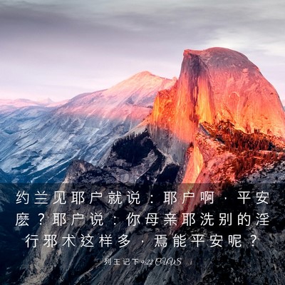 Picture 03 - 列 王 记 下 9:22 CUVS - 约 兰 见 耶 户 就 说 ： 耶 户 啊 ， - Bible Verse Picture