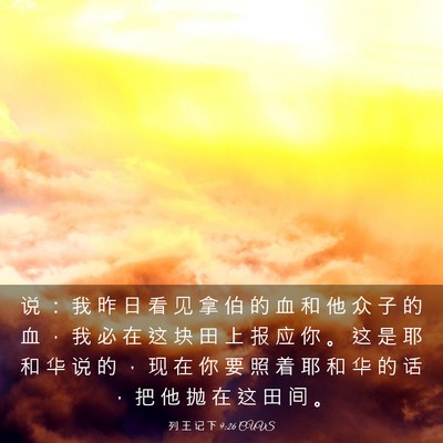 Picture 03 - 列 王 记 下 9:26 CUVS - 说 ： 我 昨 日 看 见 拿 伯 的 血 和 - Bible Verse Picture