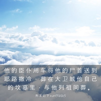 Picture 03 - 列 王 记 下 9:28 CUVS - 他 的 臣 仆 用 车 将 他 的 尸 首 送 - Bible Verse Picture