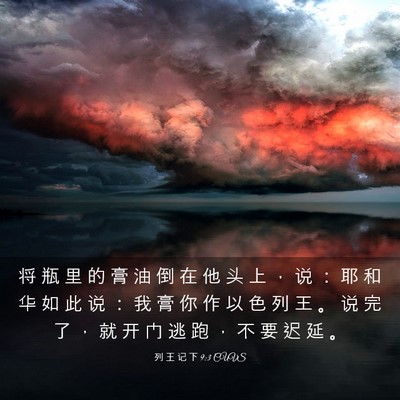 Picture 03 - 列 王 记 下 9:3 CUVS - 将 瓶 里 的 膏 油 倒 在 他 头 上 ， - Bible Verse Picture