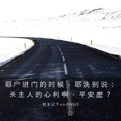 Picture 03 - 列 王 记 下 9:31 CUVS - 耶 户 进 门 的 时 候 ， 耶 洗 别 说 - Bible Verse Picture