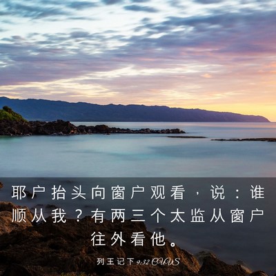 Picture 03 - 列 王 记 下 9:32 CUVS - 耶 户 抬 头 向 窗 户 观 看 ， 说 ： - Bible Verse Picture