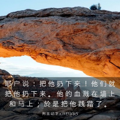 Picture 03 - 列 王 记 下 9:33 CUVS - 耶 户 说 ： 把 他 扔 下 来 ！ 他 们 - Bible Verse Picture