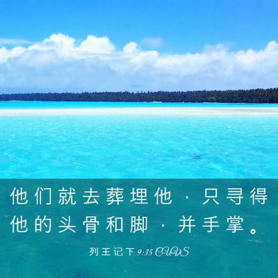 Picture 03 - 列 王 记 下 9:35 CUVS - 他 们 就 去 葬 埋 他 ， 只 寻 得 他 - Bible Verse Picture