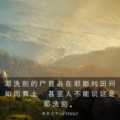 Picture 03 - 列 王 记 下 9:37 CUVS - 耶 洗 别 的 尸 首 必 在 耶 斯 列 田 - Bible Verse Picture