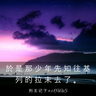 Picture 03 - 列 王 记 下 9:4 CUVS - 於 是 那 少 年 先 知 往 基 列 的 拉 - Bible Verse Picture