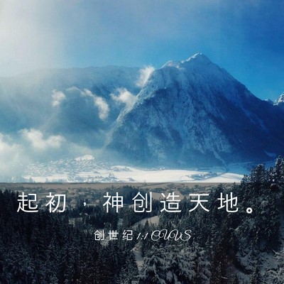 Picture 03 - 创 世 纪 1:1 CUVS - 起 初 ， 神 创 造 天 地 - Bible Verse Picture
