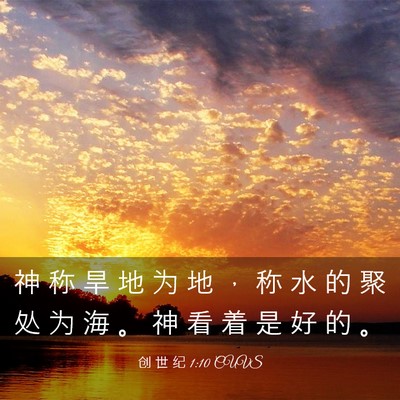 Picture 03 - 创 世 纪 1:10 CUVS - 神 称 旱 地 为 地 ， 称 水 的 聚 处 - Bible Verse Picture