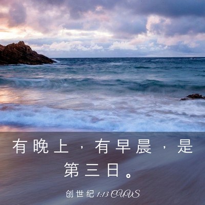 Picture 03 - 创 世 纪 1:13 CUVS - 有 晚 上 ， 有 早 晨 ， 是 第 三 日 - Bible Verse Picture