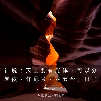 Picture 03 - 创 世 纪 1:14 CUVS - 神 说 ： 天 上 要 有 光 体 ， 可 以 - Bible Verse Picture